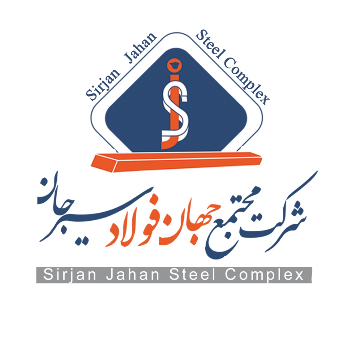 شرکت-مجتمع-جهان-فولاد-سیرجان-1